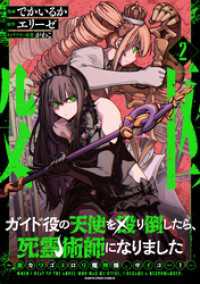 アース・スターコミックス<br> ガイド役の天使を殴り倒したら、死霊術師になりました　～激カワゴスロリ魔神様、サイコー！～２【電子書店共通特典イラスト付】