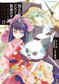 悠久の愚者アズリーの、賢者のすゝめ　と、ポチの大冒険１３【電子書店共通特典イラスト付】 アース・スターコミックス