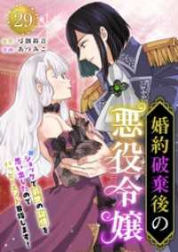 異世界カレイド<br> 婚約破棄後の悪役令嬢～ショックで前世の記憶を思い出したのでハッピーエンド目指します！～ 29巻