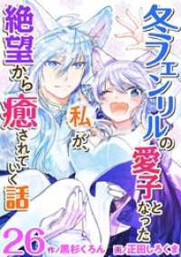 異世界カレイド<br> 冬フェンリルの愛子となった私が、絶望から癒されていく話 26巻