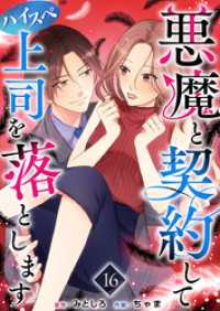 ティアード<br> 悪魔と契約してハイスペ上司を落とします 16巻