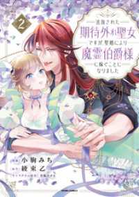 comic スピラ<br> 追放された期待外れ聖女ですが、聖婚により魔霊伯爵様に嫁ぐことになりました【単行本版】２