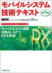 モバイルシステム技術テキスト　第11版　MCPCモバイル技術検定試験2級対応