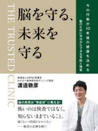 脳を守る、未来を守る