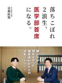 落ちこぼれ２浪生、医学部首席になる。　　親と子が諦めなかった偏差値40台からの逆転ストーリー
