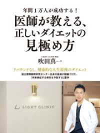 年間1万人が成功する！　医師が教える、正しいダイエットの見極め方