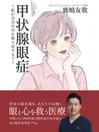 甲状腺眼症　～私が自分の目を取り戻すまで～