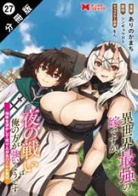 モンスターコミックス<br> 異世界最強の嫁ですが、夜の戦いは俺の方が強いようです　知略を活かして成り上がるハーレム戦記（コミック） 分冊版 27