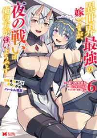 モンスターコミックス<br> 異世界最強の嫁ですが、夜の戦いは俺の方が強いようです　知略を活かして成り上がるハーレム戦記（コミック） 6