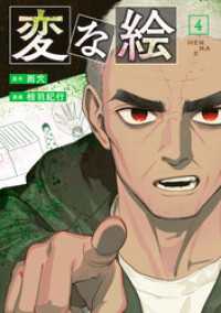 変な絵（コミック） 4 アクションコミックス