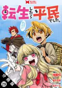 モンスターコミックス<br> 転生したら平民でした。～生活水準に耐えられないので貴族を目指します～（コミック）分冊版 29