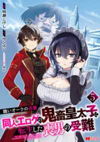 醜いオークの逆襲 同人エロゲの鬼畜皇太子に転生した喪男の受難（コミック） 5 モンスターコミックス