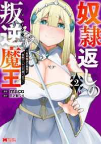 奴隷返しの叛逆魔王 ～最弱種族の悪魔が禁断ハーレムを築くまで～（コミック） 2 モンスターコミックス