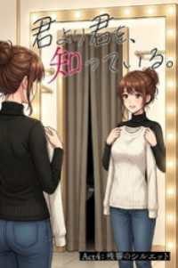 コミックダイス<br> 君より君を、知っている。Act4 ～残響のシルエット～