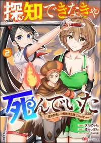 探知できなきゃ死んでいた ～異世界商人の冒険は危険でいっぱい～ コミック版 （2） BKコミックス