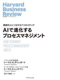 DIAMOND ハーバード・ビジネス・レビュー論文<br> AIで進化するプロセスマネジメント