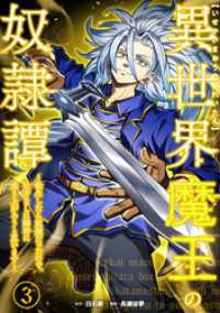 booklistaSTUDIO<br> 異世界魔王の奴隷譚～転生したら奴隷だったので、仕方なしに瞬時に成り上がろうと思います～【単行本版】 3巻