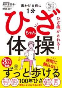 出かける前に1分 ひざちゃん体操