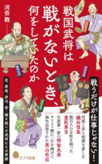 戦国武将は戦がないとき、何をしていたのか ポプラ新書