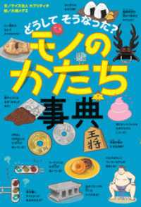 どうして そうなった？　モノのかたち事典