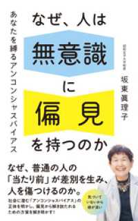 なぜ、人は無意識に 偏見を持つのか　あなたを縛るアンコンシャスバイアス ポプラ新書