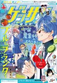 ゲッサン 2026年3月号(2026年2月12日発売)