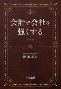 会計で会社を強くする（第３版）