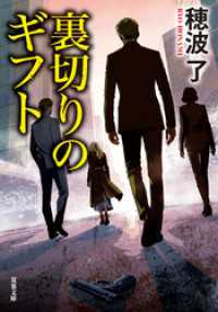 裏切りのギフト 双葉文庫