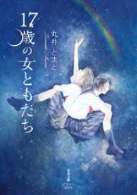 17歳の女ともだち 双葉文庫パステルNOVEL