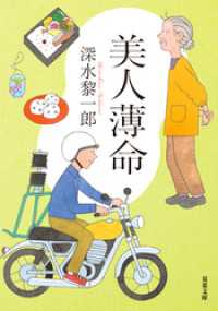 美人薄命 〈新装版〉 双葉文庫