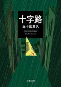 十字路 双葉文庫