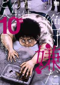 こんな人生は絶対嫌だ　10巻 黒蜜コミックス