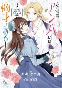 女伯爵アンバーには商才がある！　やっと自由になれたので、再婚なんてお断り 3 ＦＬＯＳ　ＣＯＭＩＣ