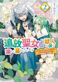 追放聖女は獣人の国で楽しく暮らしています　～自作の薬と美味しいご飯で人質生活も快適です!?～　2 ＦＬＯＳ　ＣＯＭＩＣ