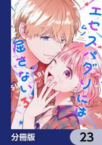 エセスパダリには屈さない！【分冊版】　23 ジーンＬＩＮＥコミックス