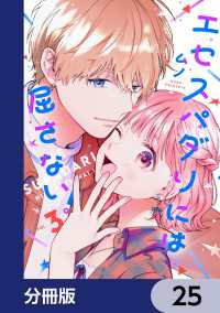 エセスパダリには屈さない！【分冊版】　25 ジーンＬＩＮＥコミックス