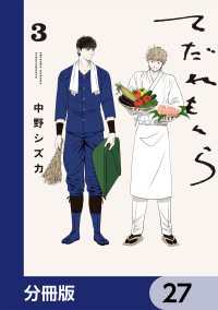てだれもんら【分冊版】　27 ビームコミックス