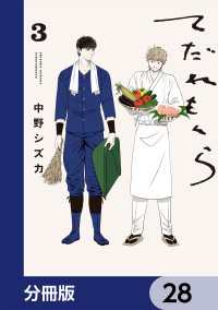 てだれもんら【分冊版】　28 ビームコミックス