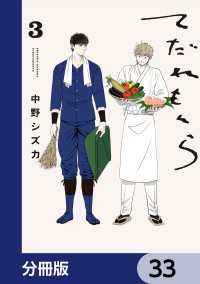 てだれもんら【分冊版】　33 ビームコミックス