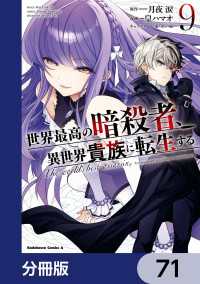角川コミックス・エース<br> 世界最高の暗殺者、異世界貴族に転生する【分冊版】　71