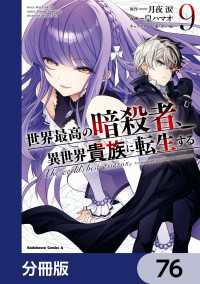 角川コミックス・エース<br> 世界最高の暗殺者、異世界貴族に転生する【分冊版】　76