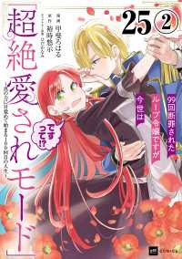 【単話版】99回断罪されたループ令嬢ですが今世は「超絶愛されモード」ですって!?～真の力に目覚めて始まる100回目の人生～　第25 DREコミックスF