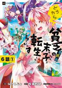 【単話版】どうやら貧乏男爵家の末っ子に転生したらしいです　第6話（1） DREコミックス