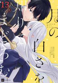 DREコミックス<br> 【単話版】月の白さを知りてまどろむ　第13話（3）