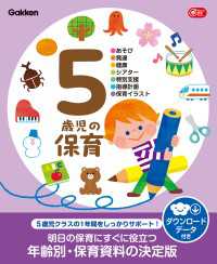 5歳児の保育 ダウンロードデータ付き あそび・発達・健康・シアター・特別支援・指導計画・保育イラスト
