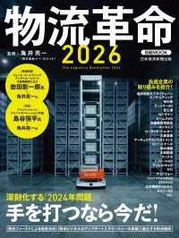 物流革命2026（日経ムック） 日本経済新聞出版
