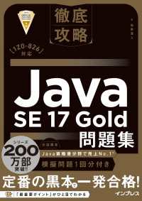 徹底攻略Java SE 17 Gold問題集［1Z0-826］対応 徹底攻略シリーズ