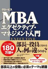 グロービスMBA エグゼクティブ・マネジメント入門