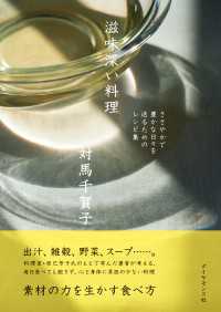 滋味深い料理 - ささやかで豊かな日々を送るためのレシピ集