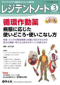 レジデントノート<br> 循環作動薬　病態に応じた使いどころ・使いこなし方 〈27〉 - 救急・ICUでの緊急病態に的確に対応するための処方